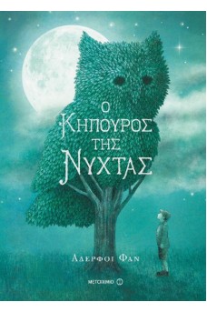Ο κηπουρός της νύχτας 